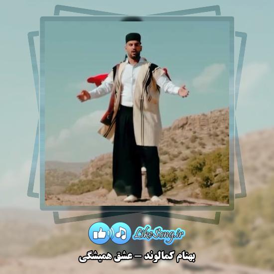 دانلود آهنگ بهنام کمالوند عشق همیشگی (بختیاری)